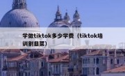 学做tiktok多少学费（tiktok培训割韭菜）