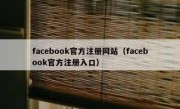 facebook官方注册网站（facebook官方注册入口）