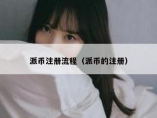 派币注册流程（派币的注册）