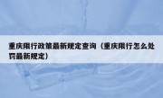 重庆限行政策最新规定查询（重庆限行怎么处罚最新规定）