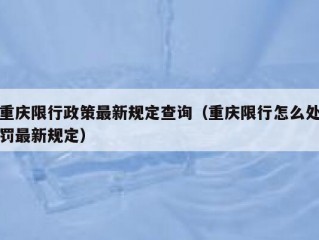 重庆限行政策最新规定查询（重庆限行怎么处罚最新规定）