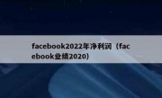 facebook2022年净利润（facebook业绩2020）