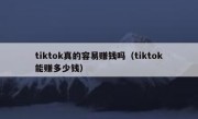 tiktok真的容易赚钱吗（tiktok能赚多少钱）
