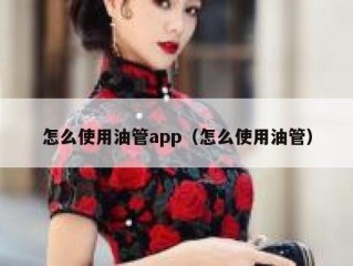 怎么使用油管app（怎么使用油管）