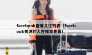 facebook查看关注列表（facebook关注的人在哪里查看）