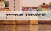 iphone耳机接线（苹果耳机线如何接?）