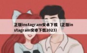 正版instagram安卓下载（正版instagram安卓下载2023）