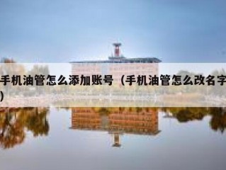 手机油管怎么添加账号（手机油管怎么改名字）