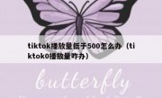 tiktok播放量低于500怎么办（tiktok0播放量咋办）