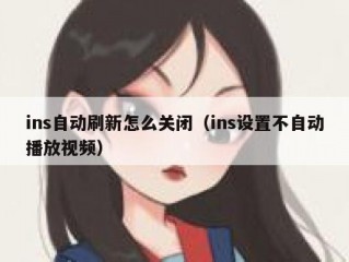 ins自动刷新怎么关闭（ins设置不自动播放视频）