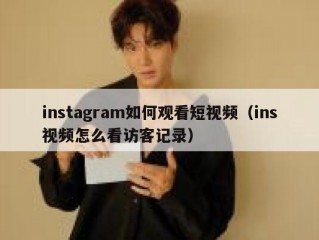 instagram如何观看短视频（ins视频怎么看访客记录）