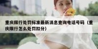 重庆限行处罚标准最新消息查询电话号码（重庆限行怎么处罚扣分）