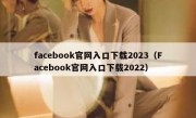 facebook官网入口下载2023（Facebook官网入口下载2022）