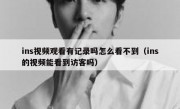 ins视频观看有记录吗怎么看不到（ins的视频能看到访客吗）