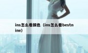 ins怎么看颜色（ins怎么看bestnine）