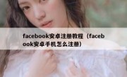 facebook安卓注册教程（facebook安卓手机怎么注册）