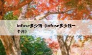 infuse多少钱（infuse多少钱一个月）