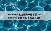 facebook官方版安卓版下载（facebook安卓版下载 官方正式版）