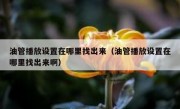 油管播放设置在哪里找出来（油管播放设置在哪里找出来啊）