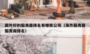 国外好的服务器排名有哪些公司（海外服务器服务商排名）