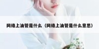 网络上油管是什么（网络上油管是什么意思）