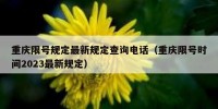 重庆限号规定最新规定查询电话（重庆限号时间2023最新规定）
