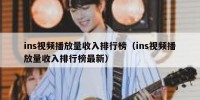ins视频播放量收入排行榜（ins视频播放量收入排行榜最新）