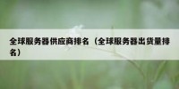 全球服务器供应商排名（全球服务器出货量排名）