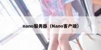 nano服务器（Nano客户端）