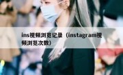 ins视频浏览记录（instagram视频浏览次数）
