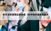 快手怎样涨赞比较快呢（快手如何涨点赞最快）