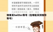 哪里买twitter账号（在哪能买到推特账号）
