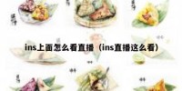 ins上面怎么看直播（ins直播这么看）