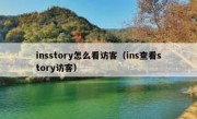 insstory怎么看访客（ins查看story访客）