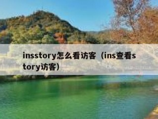 insstory怎么看访客（ins查看story访客）