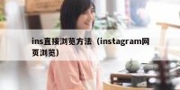 ins直接浏览方法（instagram网页浏览）