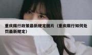 重庆限行政策最新规定图片（重庆限行如何处罚最新规定）