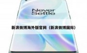 新浪微博海外版官网（新浪微博国际）
