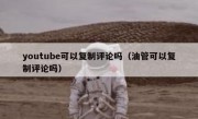 youtube可以复制评论吗（油管可以复制评论吗）