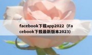 facebook下载app2022（Facebook下载最新版本2023）