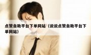 点赞自助平台下单网站（说说点赞自助平台下单网站）