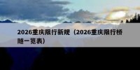 2026重庆限行新规（2026重庆限行桥隧一览表）