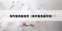 海外服务器推荐（海外服务器价格）