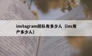 instagram团队有多少人（ins用户多少人）