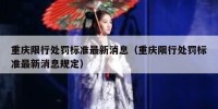 重庆限行处罚标准最新消息（重庆限行处罚标准最新消息规定）
