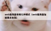 web服务器有哪几种模式（web服务器加固要点包括）