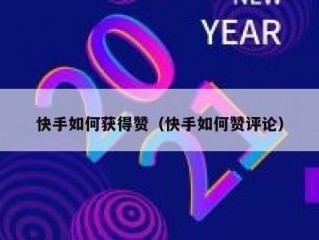 快手如何获得赞（快手如何赞评论）