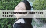 重庆限行惩罚规定最新政策（重庆限行如何处罚最新规定）