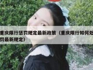 重庆限行惩罚规定最新政策（重庆限行如何处罚最新规定）