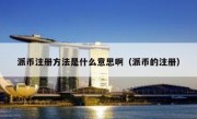 派币注册方法是什么意思啊（派币的注册）